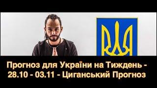 Прогноз для України на Тиждень - 28.10 - 03.11 - Циганський Прогноз - «Древо Життя»