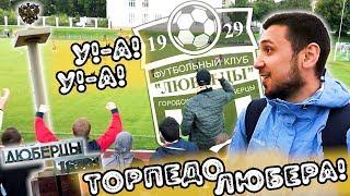 ТОРПЕДО ЛЮБЕРЦЫ | НАЗАД В 90-Е? | РОМАНТИКА №22