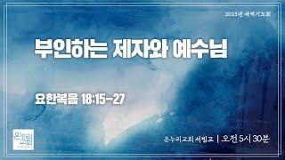 [서빙고 새벽기도회] 부인하는 제자와 예수님 (요한복음 18:15-27) | 2025.03.05