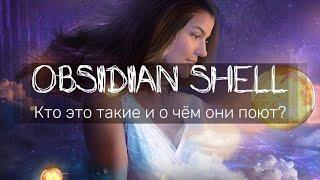 Кто такие Obsidian Shell и о чём они поют?