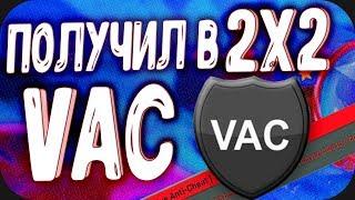 CS:GO МОЖНО ЛИ ПОЛУЧИТЬ VAC НЕ ИГРАЯ С ЧИТАМИ ОТ ПАТРУЛЯ!?