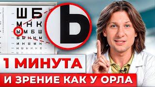 Как улучшить ЗРЕНИЕ БЕЗ ОПЕРАЦИИ? / 3 простых УПРАЖНЕНИЯ для восстановления зрения