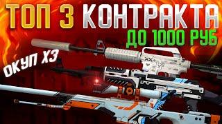 ТОП 3 КОНТРАКТА ДО 1000 РУБЛЕЙ В КС ГО \ ОКУПАЕМЫЕ КОНТРАКТЫ В CSGO