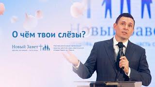 Леонид Новиков: О чём твои слёзы? (21 апреля 2019)