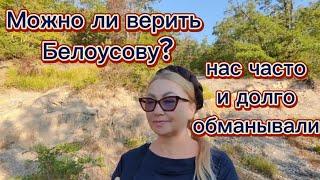 Можно ли доверять Белоусову? Госдума | Нас долго обманывали