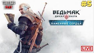 Ведьмак 3: Дикая Охота - DLC КАМЕННЫЕ СЕРДЦА #5 (SHORTS)