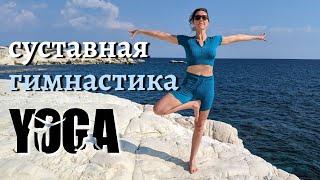 ЙОГА + суставная ГИМНАСТИКА | ПОЛЬЗА в каждой АСАНЕ