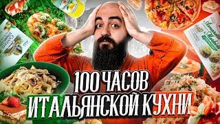 100 ЧАСОВ ЕМ ИТАЛЬЯНСКУЮ КУХНЮ!