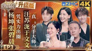 The combination of Yang Kun and Diamond Zhang is particularly suitable | The Treasured Voice S5 EP3