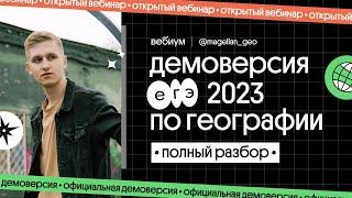  Разбор демоверсии ЕГЭ 2023 по географии | География с Магелланом