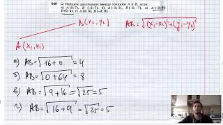 №940. Найдите расстояние между точками А и В, если: а) А (2; 7), В (-2; 7); б) А (-5; 1), В (-5; -7)