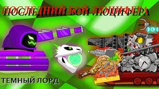 Тёмный лорд ! Последний бой Люцифера ! Мультики про танки.....