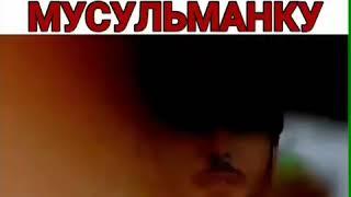 Безумно полюбил Мусульманку