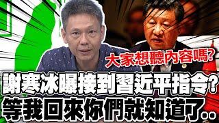 謝寒冰曝接到"習近平指令"? "等我回來你們就知道了"..｜沈伯洋成綠"政治耶穌"! 謝寒冰:一切都是為了"他"