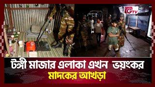 টঙ্গী মাজার এলাকা এখন  ভয়ংকর মাদকের আখড়া | Gtv News