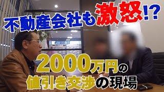 不動産会社も激怒!? 2000万円もの値引きに成功した「交渉の現場」