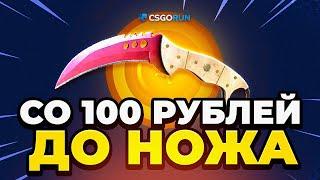 CSGORUN Как Выбить НОЖ со 100 Р 