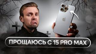 ПРОЩАЙ, iPHONE 15 PRO MAX! ВСТРЕЧАЕМ iPHONE 16