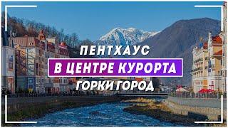 Пентхаус в центре горнолыжного курорта |  | недвижимость Сочи и Красной Поляны | Ирэна про недвижку