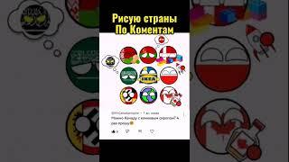 [Ru] Strateg countryballs #countryballs #europe #konstantinopel #mapping #geography #strategy