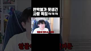 반박불가 못생긴 사람 특징ㅋㅋㅋ #shorts
