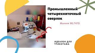 Промышленный оверлок/4-х ниточный оверлок/ Mareew ML747D