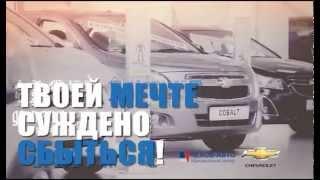 [Чехов-Авто] Официальный дилер Chevrolet