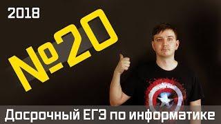 Задание 20. Досрочный ЕГЭ по информатике 2018.