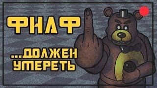 Фильм по FNAF не должен существовать | Скотт Коутон убил франшизу | Ярость