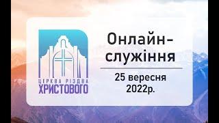 Недільне онлайн служіння церкви "Різдва Христового" м.Бердичів 25.09.2022р.