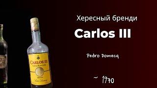 Хересный бренди "Carlos III" 1970 | Sherry brandy "Carlos III" 1970