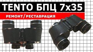 Бинокль Tento БПЦ 7x35 CCCP. ремонт/реставрация.