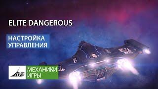 Elite Dangerous - настройка управления в игре, версия 2020/11