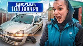 ПОЇХАВ В 1.000КМ НА ОДНОМУ БАЦІ | ВКЛАВ В РЕНО 100.000ГРН