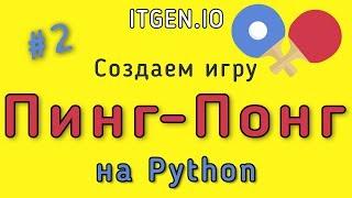 Уроки по Python. Делаем игру Пинг-понг на Питоне (Python) Часть 2