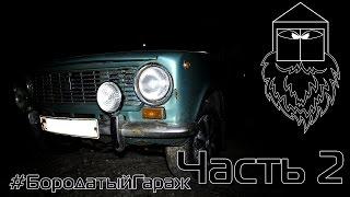 Бородатый гараж #2 - Самостоятельный ремонт "Рабочего" цилиндра сцепления. Ремонт ВАЗ 2101, классика