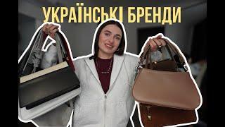 УКРАЇНСЬКІ БРЕНДИ СУМОК - Bagllet, Bulavi, b33, Prego, Fidelitti, Briar, Space of bags, RayStone