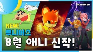 8월 투니버스에 도착한 신작! | 8월 애니 신작