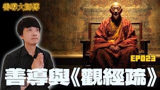 【EP023】善導大師與《觀無量壽經疏》｜彌陀淨光的降臨：淨土宗先驅善導大師