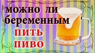 Можно ли беременным пить пиво