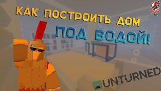 Как построить подводный дом? / Постройка дома / Unturned