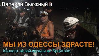 Концерт живой музыки на Брайтоне - МЫ ИЗ ОДЕССЫ ЗДРАСТЕ! #брайтон #music