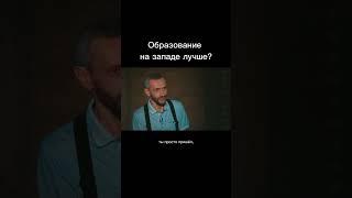 Образование на западе лучше? Голосовое сообщение/ Мацан/ Савватеев