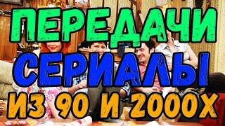 ЗАСТАВКИ ЛЮБИМЫХ СЕРИАЛОВ И ПЕРЕДАЧ ДЕТСТВА ИЗ 2000х // 90х ГОДОВ