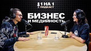 1 НА 1: Никита Ефремов | Как прокачать медийность и личный бренд? Тренды в рекламе и бизнесе