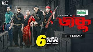Daku | ডাকু | Full Natok | Niloy Alamgir | Heme | Pavel | Adi Basi Mizan | Bangla Natok 2025 | NAF