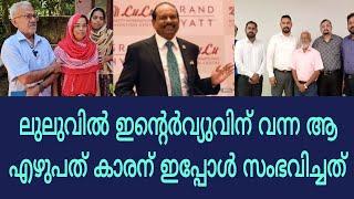 ലുലുവില്‍വീട്ട്കാര്‌പോലുംഅറിയാതെഇന്റര്‍വ്യൂവിന്്.പോയഎഴുപത്കാരന്,പിന്നീട്‌സംഭവിച്ചത്.