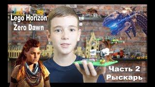 Lego самоделка Horizon Zero Dawn  Часть 2 Рыскарь