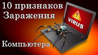 10 признаков заражения компьютера вирусами. Как очистить компьютер от вирусов бесплатно.