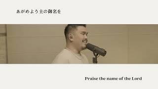 主​の​御​名​を (feat. Philip Shibata) - Official Lyric Video